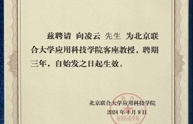 贵州籍经济学家向凌云受聘为北京联合大学客座教授